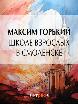 cover image of Школе взрослых в Смоленске